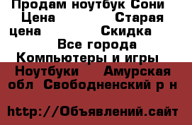 Продам ноутбук Сони › Цена ­ 10 000 › Старая цена ­ 10 000 › Скидка ­ 20 - Все города Компьютеры и игры » Ноутбуки   . Амурская обл.,Свободненский р-н